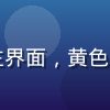手机屏幕展示黄色游戏休闲益智版主界面，黄色系UI设计简洁清晰，操作按钮醒目