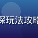 游戏攻略专家陈美琪头像，资深玩法攻略编辑，擅长新手引导内容创作