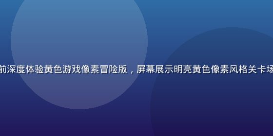 游戏评测员在电脑前深度体验黄色游戏像素冒险版，屏幕展示明亮黄色像素风格关卡场景，专业评测环境