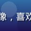 玩家休闲玩家小K头像，喜欢黄色游戏的轻度玩家