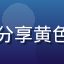 玩家彩虹战士头像，热爱分享黄色游戏体验的活跃社区成员