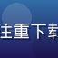 玩家晨光玩家头像，注重下载安全的黄色游戏用户