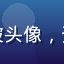 玩家游戏达人波波头像，资深黄色游戏玩家
