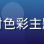玩家色彩控阿杰头像，对色彩主题游戏有深度研究的玩家