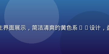 黄色游戏休闲益智版主界面展示，简洁清爽的黄色系UI设计，益智谜题界面直观易懂