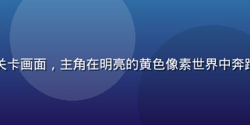 黄色游戏像素冒险版精彩关卡画面，主角在明亮的黄色像素世界中奔跑跳跃，场景色彩鲜艳生动