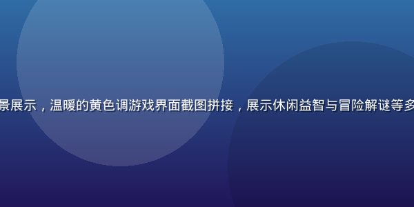 黄色游戏品类全景展示，温暖的黄色调游戏界面截图拼接，展示休闲益智与冒险解谜等多种黄色游戏风格