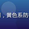 黄色游戏塔防策略版精彩关卡截图，黄色系防御塔布阵，策略感强烈的游戏界面