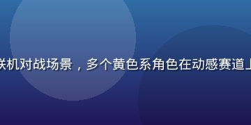 黄色游戏跑酷竞速版多人联机对战场景，多个黄色系角色在动感赛道上激烈竞速，画面流畅刺激